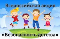 Всероссийская акция «Безопасность детства 2021»