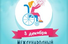 План мероприятий по проведению  международного Дня и Декаде инвалидов в Неклиновском районе в 2020 году.