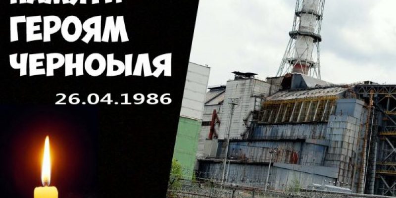 35 годовщина Чернобыльской катастрофы