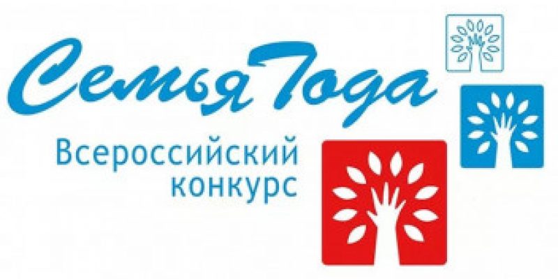 В Ростовской области проводится областной этап Всероссийского конкурса «Семья года»