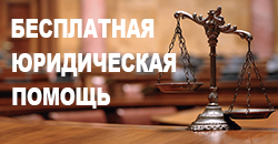 О бесплатной юридической помощи в Ростовской области