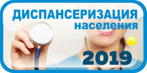Информация по Всероссийской диспансеризации взрослого населения Российской Федерации в 2019 — 2020 годах