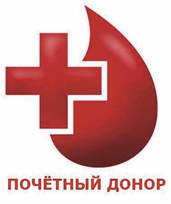 Получателям ежегодной выплаты «Почетный донор России»