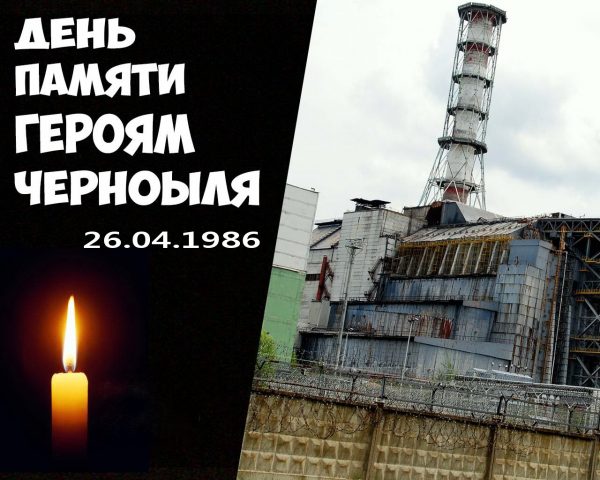 35 годовщина Чернобыльской катастрофы