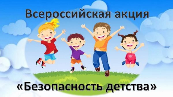 Всероссийская акция «Безопасность детства 2021»