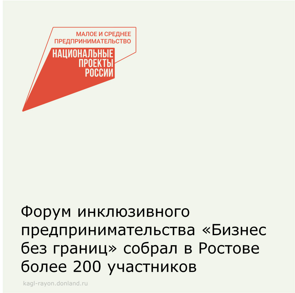 Форум инклюзивного предпринимательства «Бизнес без границ» собрал в Ростове более 200 участников